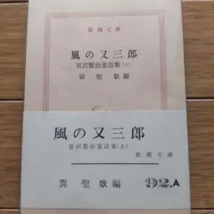 風の又三郎 宮沢賢治童話集 上 新潮文庫 4版