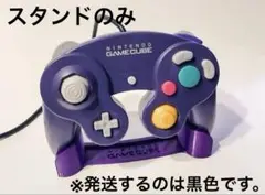 ゲームキューブコントローラー　スタンド