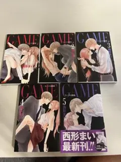 GAME 西形まい 全5巻セット