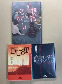山田悠介　親指さがし　ダスト　魔界の塔　まとめ売り　小説