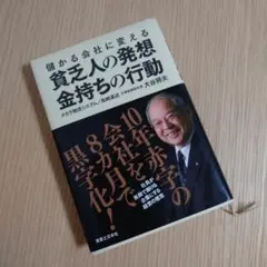 儲かる会社に変える貧乏人の発想、金持ちの行動