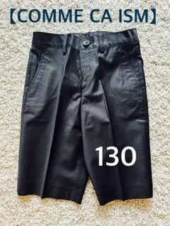 美品【COMME CA ISM】コムサイズム男児パンツ130ブラック黒発表会