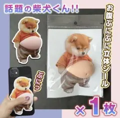 【特別感謝セール】柴犬 おなか ぷにぷに シール 1枚 3D 立体 ステッカー