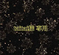 taitai様 リクエスト 6点 まとめ商品