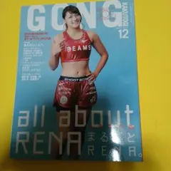 GONG 12月号 30周年記念 RENA特集
