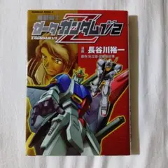 機動戦士ゼータガンダム　１/２　長谷川裕一