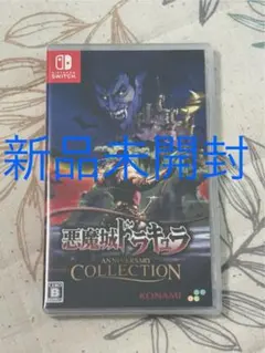 【新品未開封】Switch 悪魔城ドラキュラ アニバーサリーコレクションのサムネイル