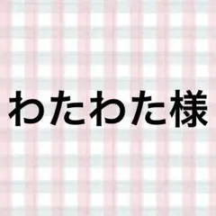 わたわた様