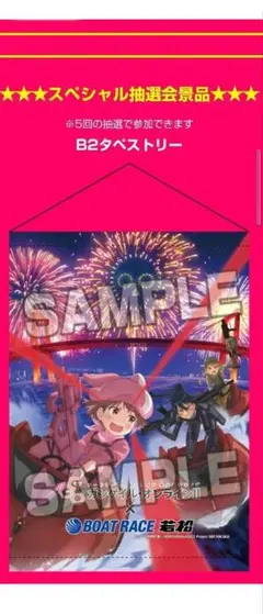 ガンゲイル•オンラインII×ボートレース若松 B2タペストリー