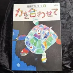 力を合わせて 3-4年
