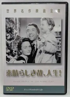 素晴らしき哉、人生！ DVD