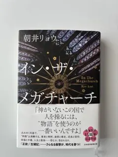 イン・ザ・メガチャーチ