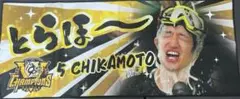 阪神タイガース 優勝 とらほーシークレットフェイスタオル 近本選手