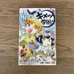集英社 ジャンプコミックス 帆上夏希 キメツ学園 2巻 初版
