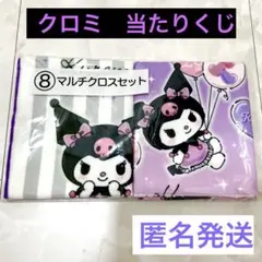 クロミ　当たりくじ☆⑧マルチクロスセット