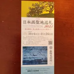 山種美術館