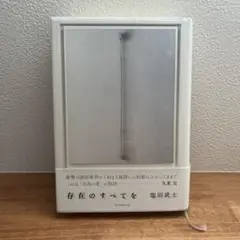 『存在のすべてを』