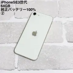 iPhoneSE3 (第3世代) 64GB スターライト 白 本体 ②
