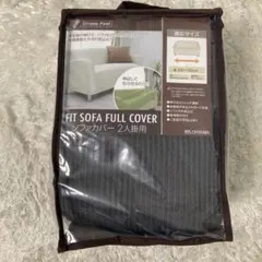 アイリスオーヤマ　ジャガードソファ　フルカバー　チャコール　茶色