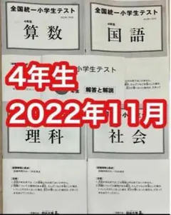 四谷大塚 全国統一小学生テスト 2022年11月 小学4年生　勉強用資料
