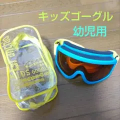 キッズゴーグル 幼児用 オレンジレンズ