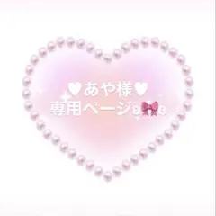 ♥あや様♥専用ページとなります°・*:.。.☆