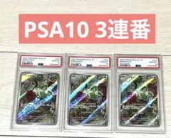 【PSA10 3連番】ニャオハ　ニャローテ　AR