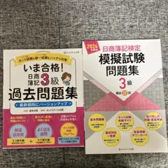 「いま合格!日商簿記3級過去問題集」「日商簿記検定模擬試験問題集3級」