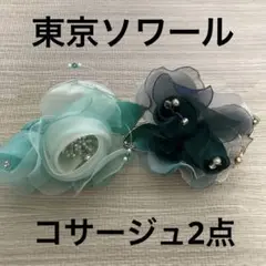 東京ソワール　緑コサージュ2点セット