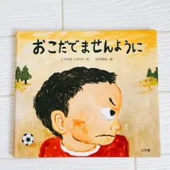 おこだでませんように くすのきしげのり 小学館 名作絵本 教科書 課題図書