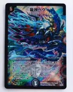 美品【レジェンドクロニクル】龍神ヘヴィ