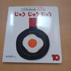 こどものとも 0.1.2. じゅうじゅうじゅう