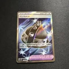 パンクメット(SR){グッズ}〈104/080〉[M2]
