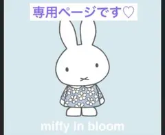さくらみち様専用ページです♡