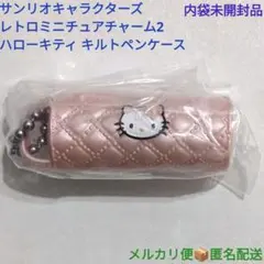 サンリオキャラクターズ レトロミニチュアチャーム2 ハローキティキルトペンケース