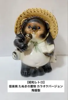 2026年最新】昭和レトロ狸置物の人気アイテム - メルカリ
