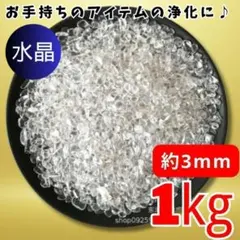 水晶 さざれ石 1kg ヒマラヤ さざれ石 パワーストーン 細石 浄化 大容量