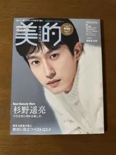 美的 2025年2月号増刊 杉野遥亮特集