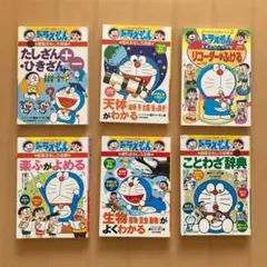 ドラえもん　学習シリーズセット