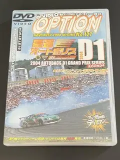 【当事物】DVDOPTION VOL.127 2004D1グランプリ第4戦OP