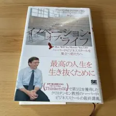 イノベーション・オブ・ライフ ハーバード・ビジネススクールを巣立つ君たちへ