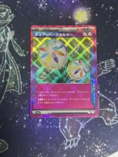 ネオアッパーエネルギー