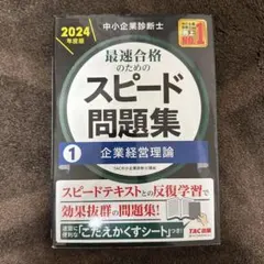 中小企業診断士 2024年度版 スピテキ/スピ問①〜⑦ スピードテキスト・問題集セット 2024年度版 中小企業診断士