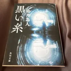 黒い糸 染井為人