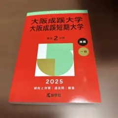 大阪成蹊大学大阪成蹊短期大学2025年版