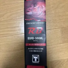 21ビンビンスティックRB S66MLのサムネイル
