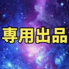 ままりん⭐︎プロフ必読お願いします！様★専用べージです。 2025年最新】プロフ必読様専用の人気アイテム - メルカリ