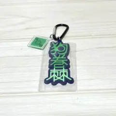 【ジャンク品】呪術廻戦 USJ キーチェーン ネームのみ　狗巻棘