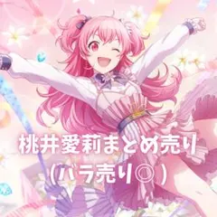 プロセカ 桃井愛莉 まとめ売り