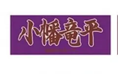 新品未開封 小幡竜平 阪神タイガース 応援フェイスタオル 2025年